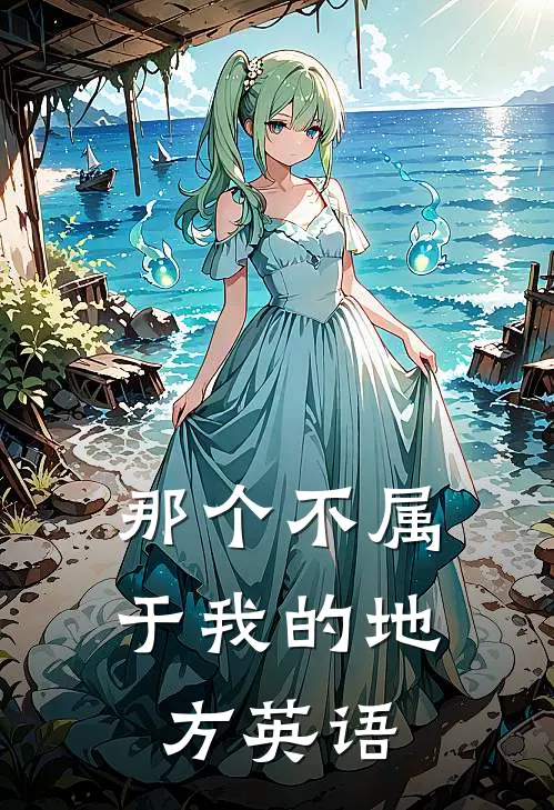那个不属于我的地方英语