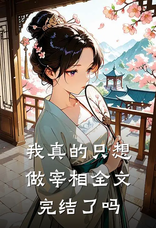 我真的只想做宰相全文完结了吗