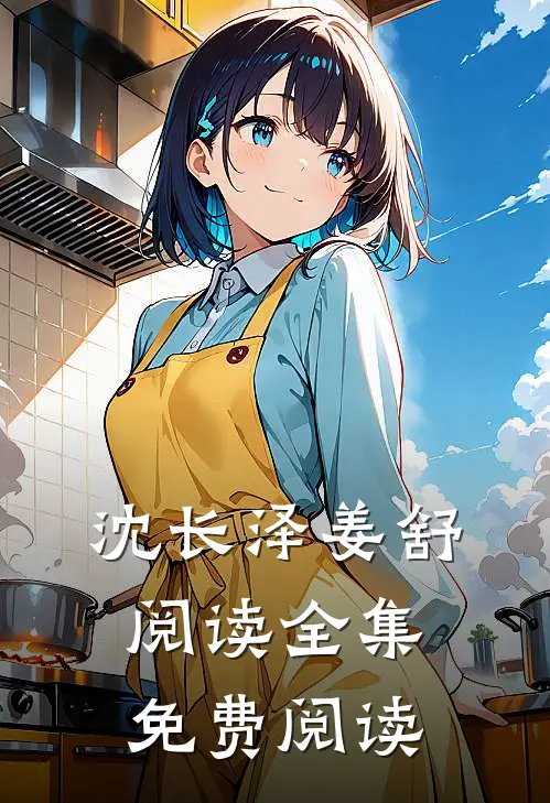 沈长泽姜舒阅读全集免费阅读