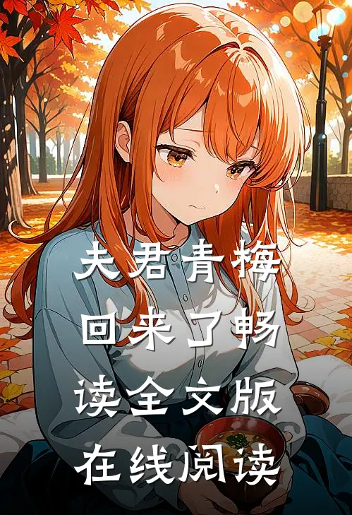 夫君青梅回来了畅读全文版在线阅读