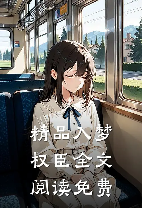 精品入梦权臣全文阅读免费