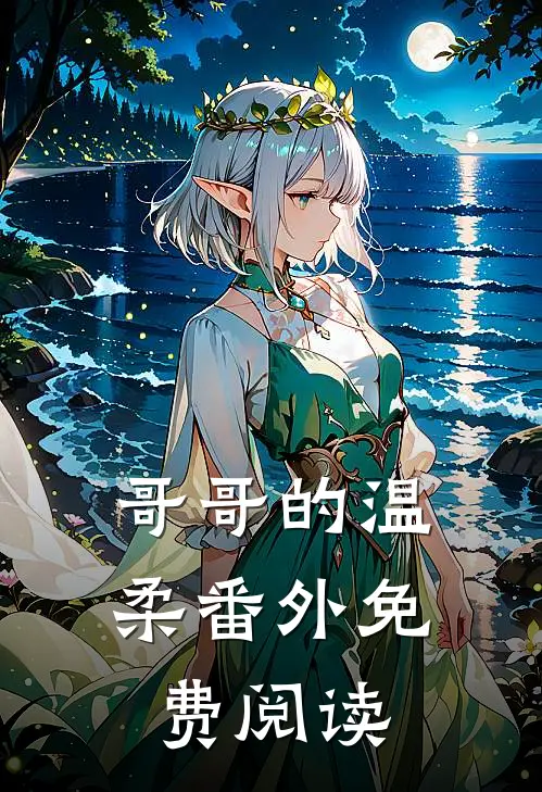 哥哥的温柔 番外免费阅读