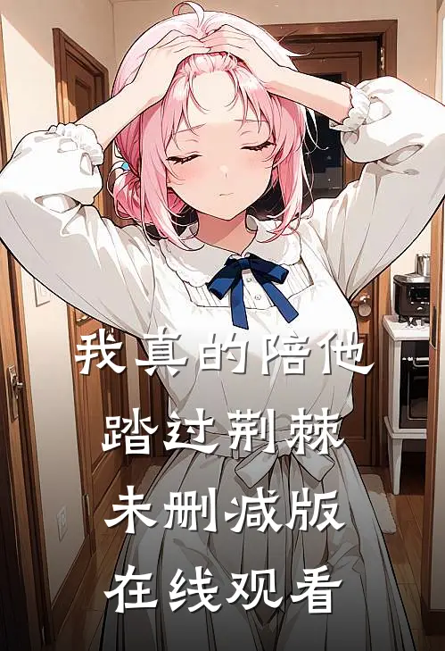 我真的陪他踏过荆棘未删减版在线观看