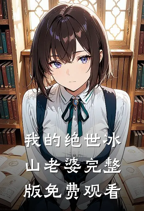 我的绝世冰山老婆完整版免费观看