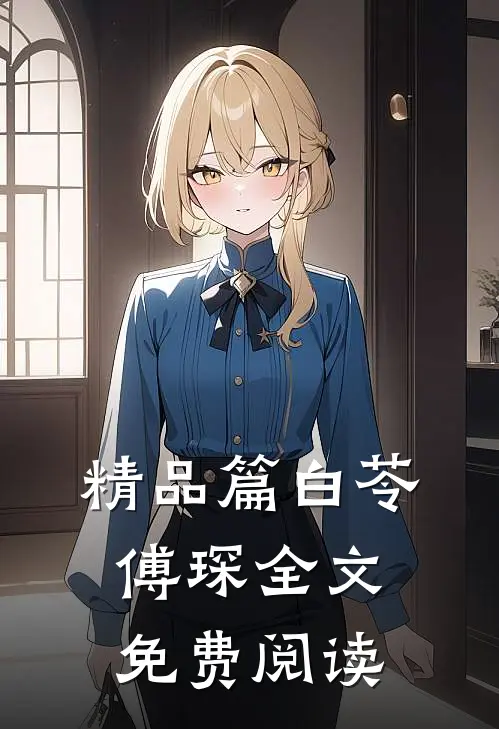 精品篇白苓傅琛全文免费阅读