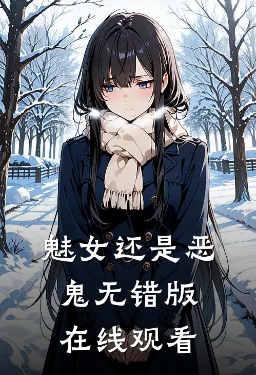 魅女还是恶鬼无错版在线观看
