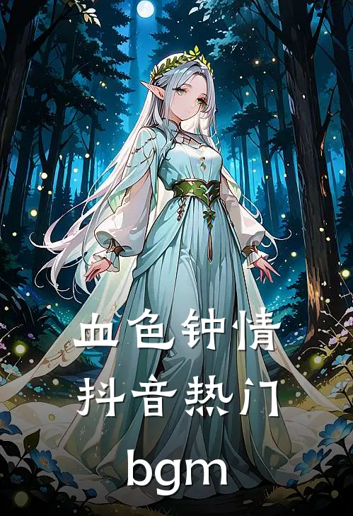 血色钟情抖音热门bgm