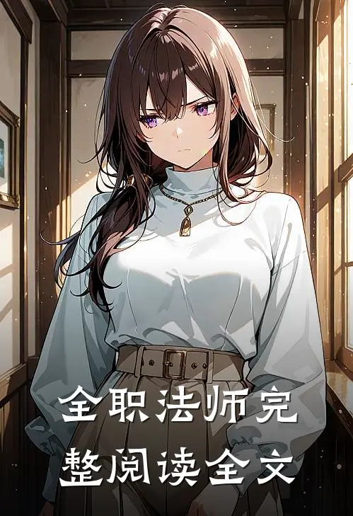 全职法师完整阅读全文