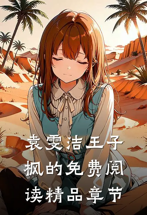 袁雯洁王子枫的免费阅读精品章节