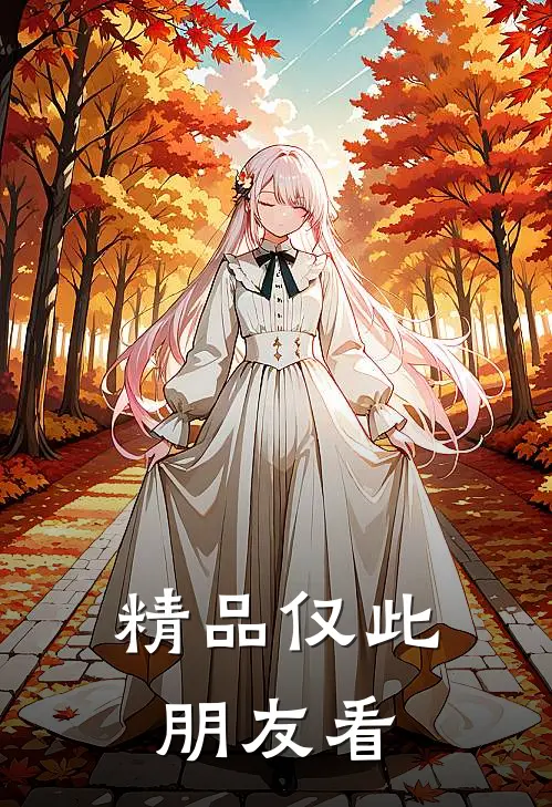 精品仅此朋友看