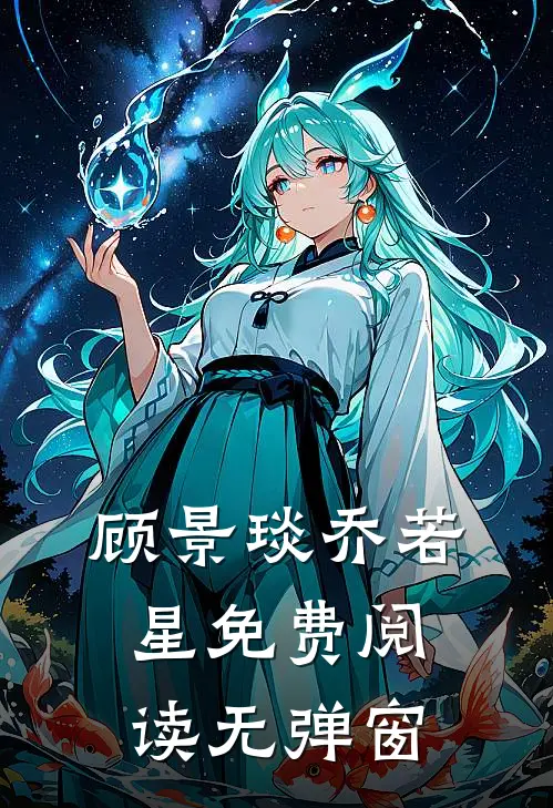 顾景琰乔若星免费阅读无弹窗