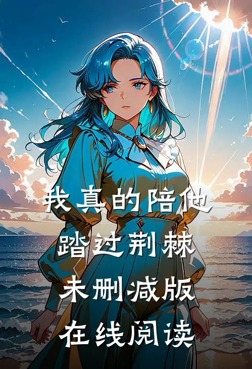 我真的陪他踏过荆棘未删减版在线阅读