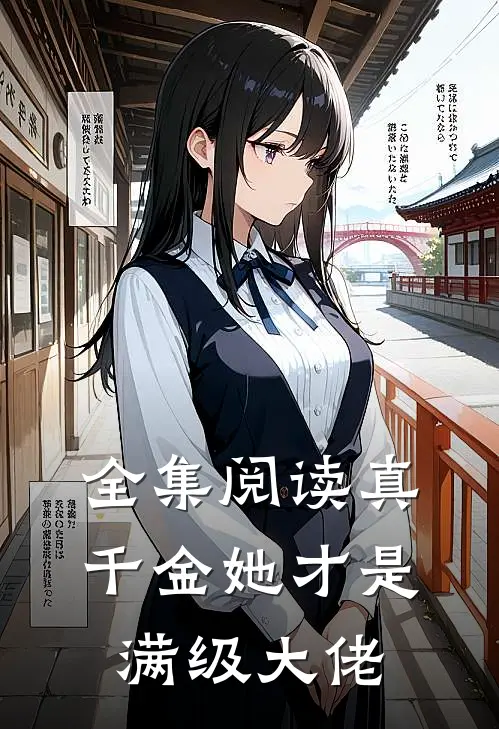 全集阅读真千金她才是满级大佬
