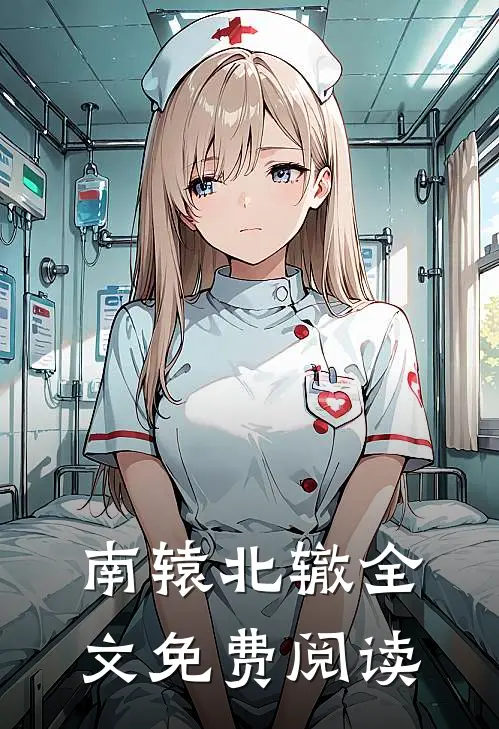 南辕北辙全文免费阅读