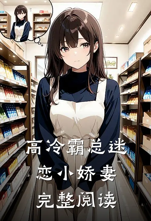 高冷霸总迷恋小娇妻完整阅读