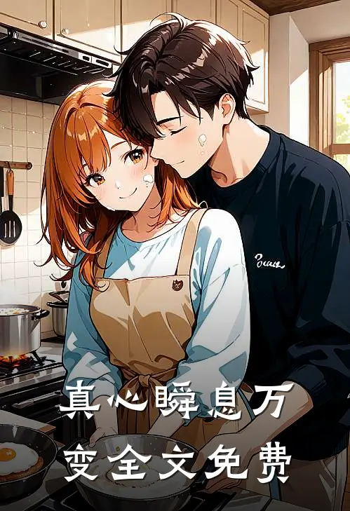 真心瞬息万变全文免费
