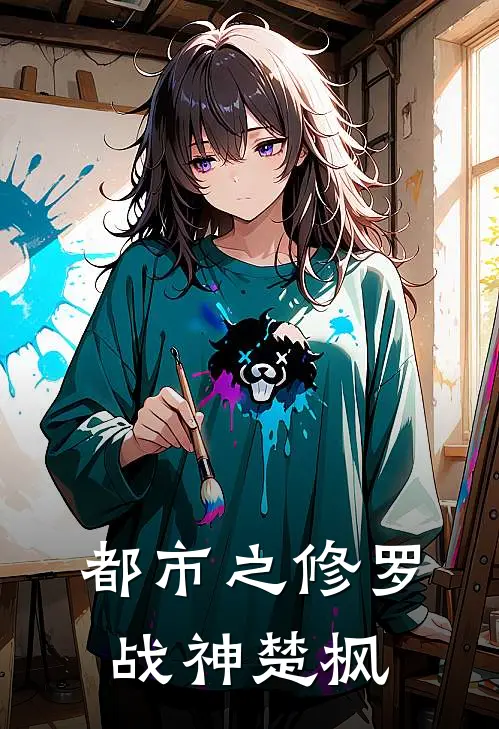 都市之修罗战神楚枫