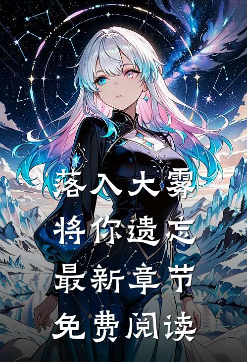 落入大雾将你遗忘最新章节免费阅读