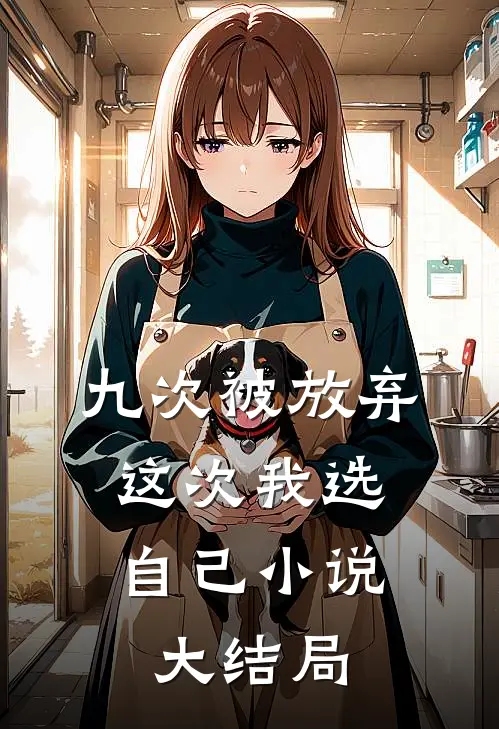 九次被放弃，这次我选自己小说大结局