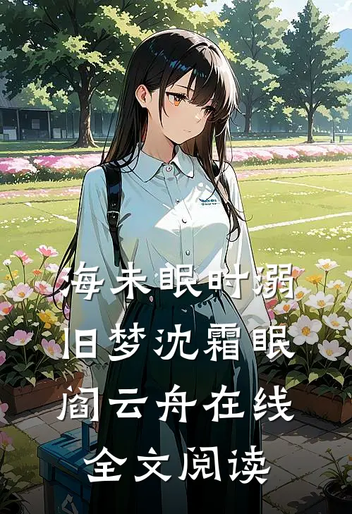 海未眠时溺旧梦沈霜眠阎云舟在线全文阅读