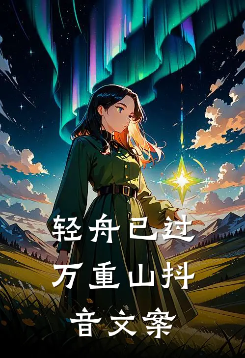 轻舟已过万重山抖音文案