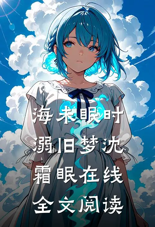 海未眠时溺旧梦沈霜眠在线全文阅读