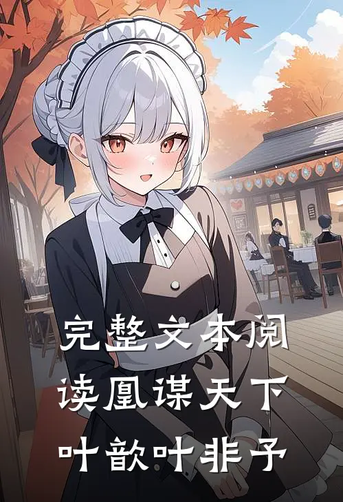 完整文本阅读凰谋天下叶歆叶非予