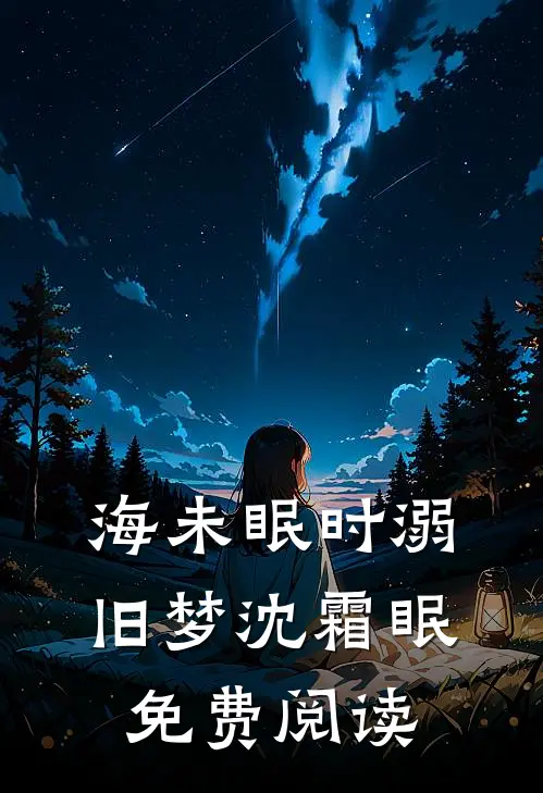 海未眠时溺旧梦沈霜眠免费阅读