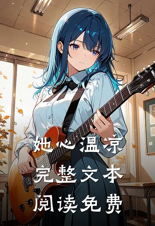 她心温凉完整文本阅读免费