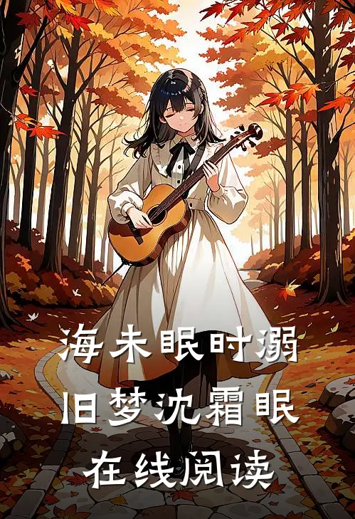 海未眠时溺旧梦沈霜眠在线阅读