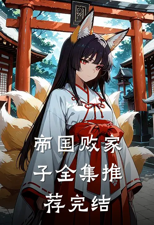 帝国败家子全集推荐完结