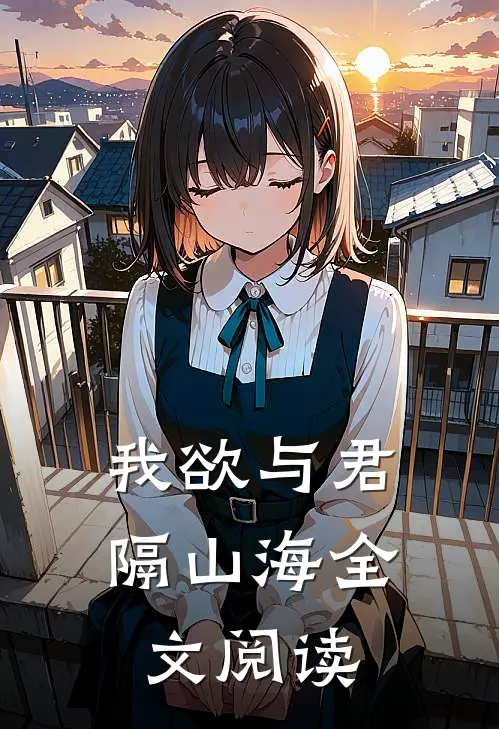 我欲与君隔山海全文阅读
