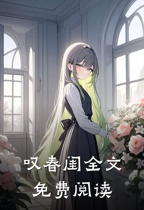 叹春闺全文免费阅读
