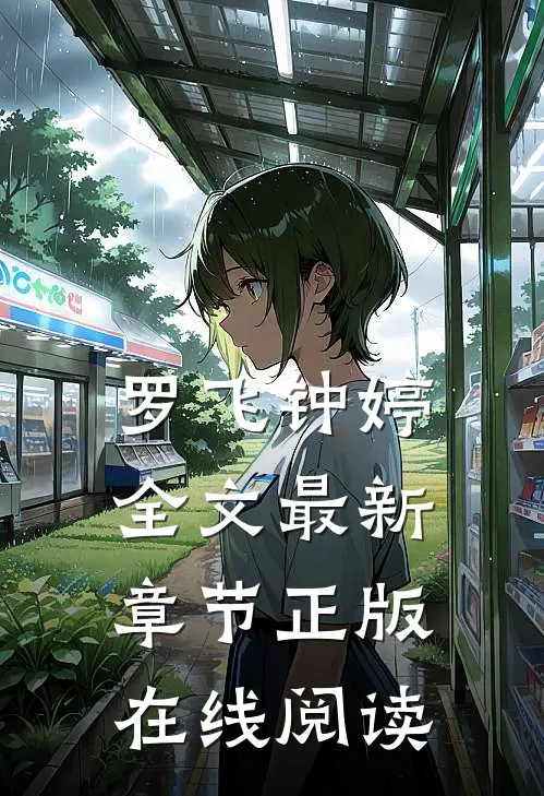 罗飞钟婷全文最新章节正版在线阅读