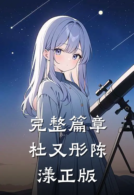 完整篇章杜又彤陈漾正版