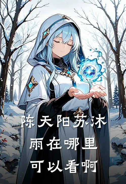 陈天阳苏沐雨在哪里可以看啊