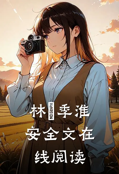 林婳季淮安全文在线阅读