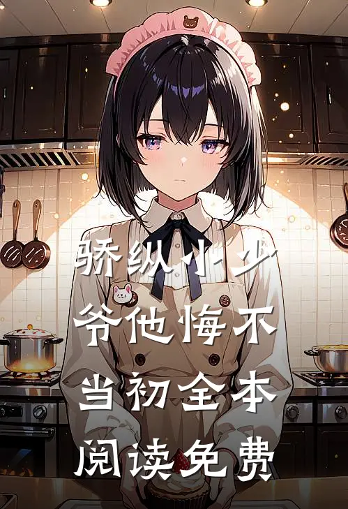 骄纵小少爷他悔不当初全本阅读免费