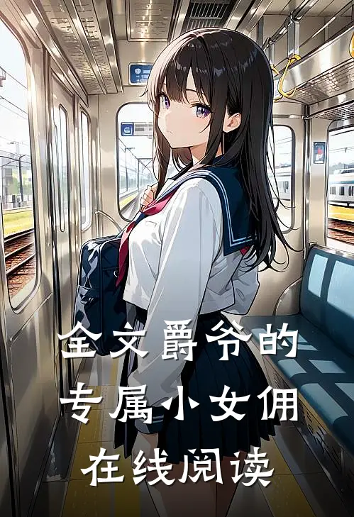 全文爵爷的专属小女佣在线阅读