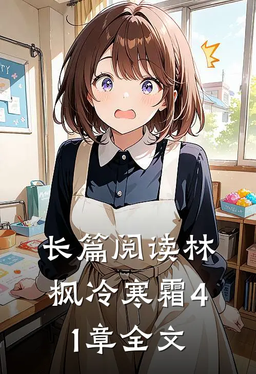 长篇阅读林枫冷寒霜41章全文