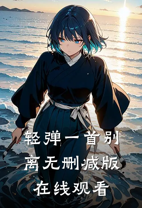 轻弹一首别离无删减版在线观看