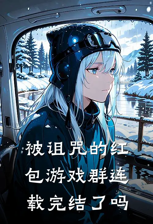 被诅咒的红包游戏群连载完结了吗