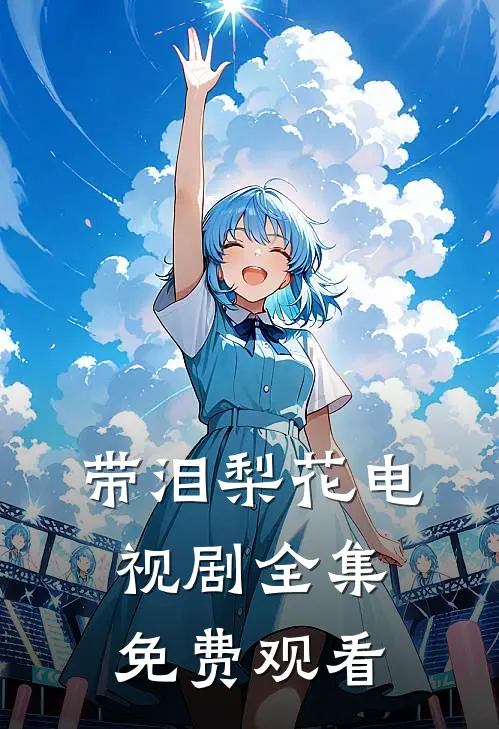 带泪梨花电视剧全集免费观看