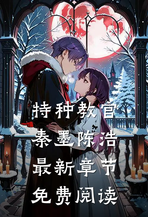 特种教官秦墨陈浩最新章节免费阅读