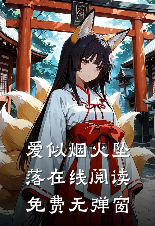 爱似烟火坠落在线阅读免费无弹窗