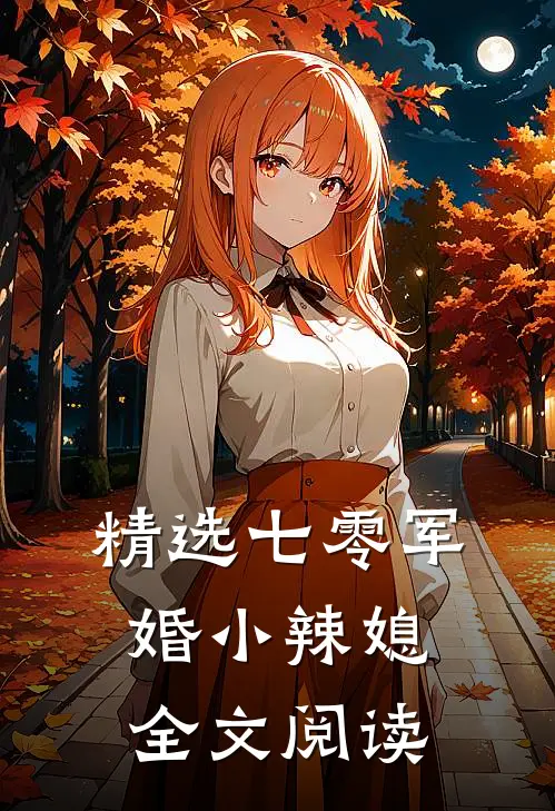精选七零军婚小辣媳全文阅读