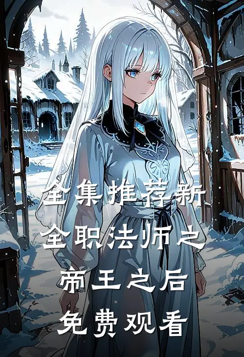 全集推荐新全职法师之帝王之后免费观看