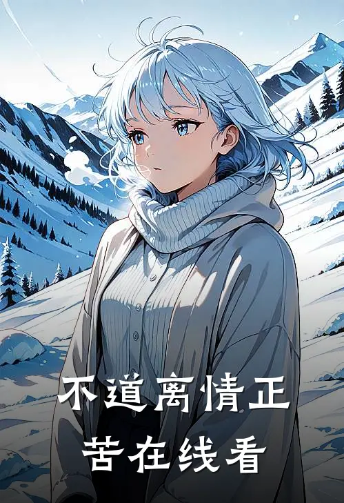 不道离情正苦在线看