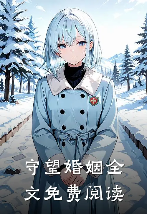 守望婚姻全文免费阅读