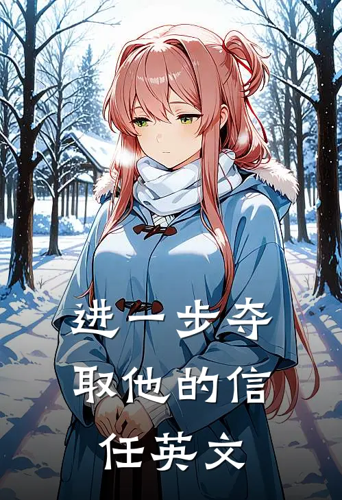 进一步夺取他的信任英文